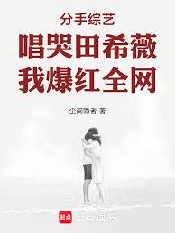 My performance on a breakup reality show brought Tien Hsi-wei to tears, and I became an internet sen