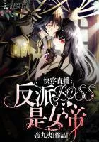 Quick Transmigration Live Broadcast: The Villain Boss is the Female Emperor!