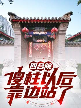 Siheyuan: Silly Zhu will step aside from now on