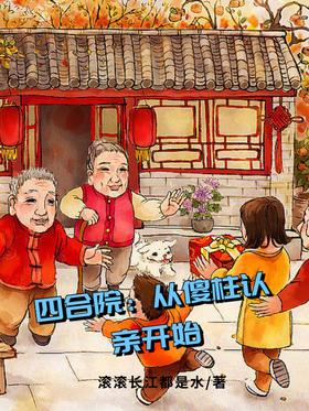 Siheyuan: Starting from Silly Zhu’s Recognition of Relatives