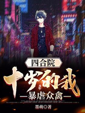 Siheyuan: Ten-year-old me, tyrannical to all birds